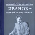 Книга "Иванов - фамилия государственная" к 80-летию В.Б.Иванова