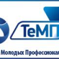 Стартовал Турнир молодых профессионалов ТеМП-2015. Открыта регистрация.